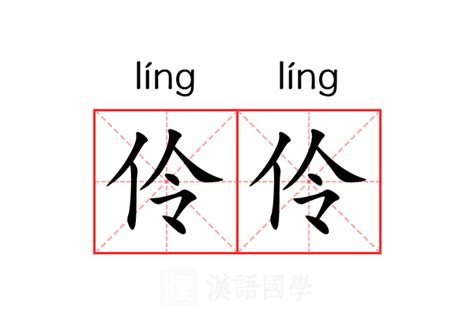 伶名字|伶的意思